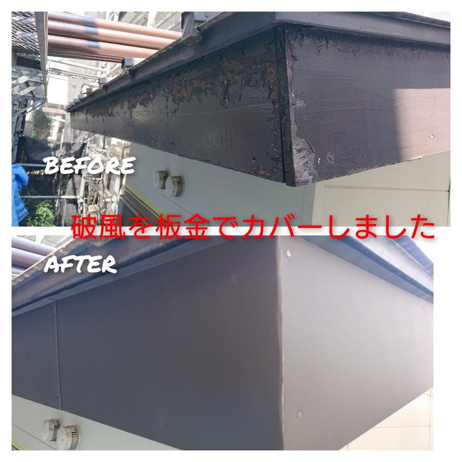 破風の板金カバー